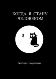 Когда я стану человеком