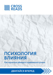 Саммари книги «Психология влияния. Как научиться убеждать и добиваться успеха»