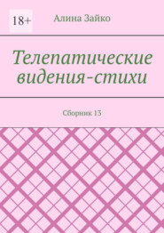 Телепатические видения-стихи. Сборник 13