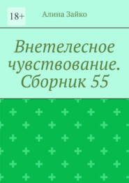 Внетелесное чувствование. Сборник 55