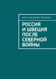 Россия и Швеция после Северной войны