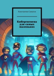 Кибергигиена для самых маленьких