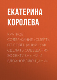 Краткое содержание «Смерть от совещаний. Как сделать совещания эффективными и вдохновляющими»