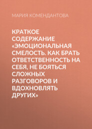 Краткое содержание «Эмоциональная смелость. Как брать ответственность на себя, не бояться сложных разговоров и вдохновлять других»