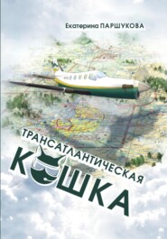 Трансатлантическая кошка