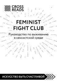 Саммари книги «Feminist fight club. Руководство по выживанию в сексистской среде»