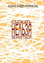 СБЕЖАТЬНЕЛЬЗЯВЕРНУТЬСЯ