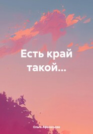 Есть край такой…