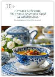 100 легких рецептов блюд на каждый день. Для поддержания энергии и здоровья