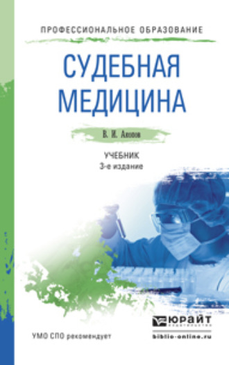 Судебная медицина 3-е изд., пер. и доп. Учебник для СПО