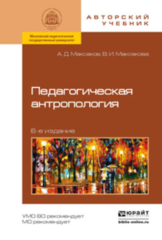 Педагогическая антропология 6-е изд., испр. и доп. Учебное пособие