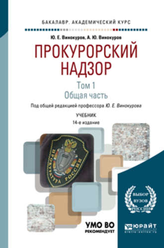 Прокурорский надзор в 2 т. Том 1. Общая часть 14-е изд., пер. и доп. Учебник для академического бакалавриата