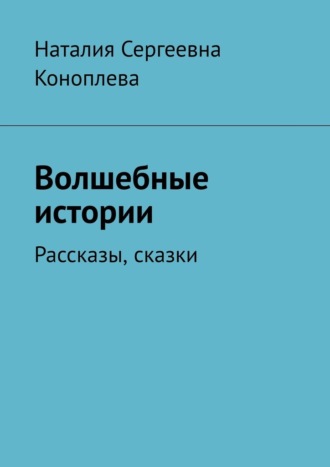 Волшебные истории. Рассказы, сказки