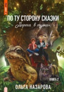 По ту сторону сказки книга 1. Книги по эту сторону сказки читать. По эту сторону сказки. По ту сторону сказки книга 1 глава 4.