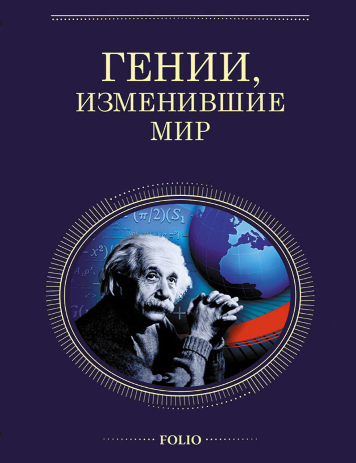 Люди изменившие мир. Гении, изменившие мир. Гении книжные. Гении. Гении в мировой истории.