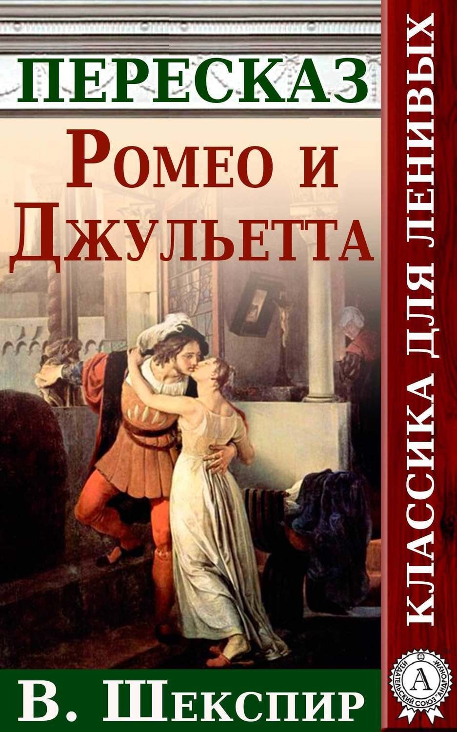 Краткое джульетты. Ромео и Джульетта Автор произведения. Ромео и Джульетта книга. Пересказ Ромео и Джульетта. Произведения Шекспира Ромео и Джульетта.