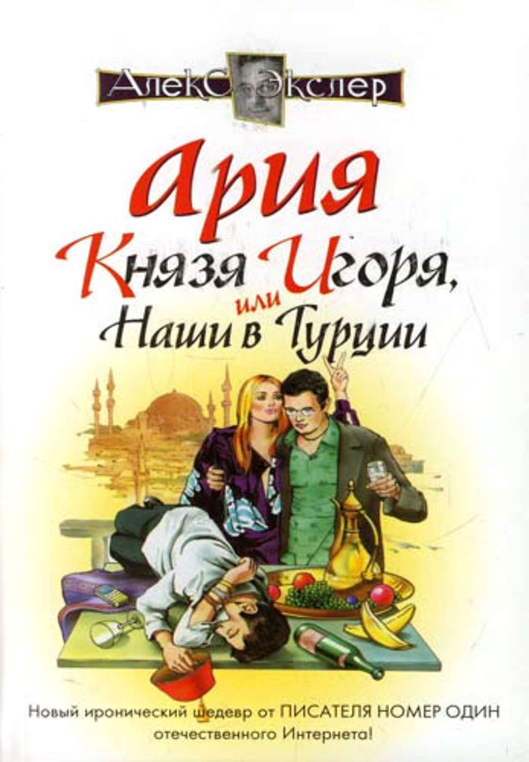 Ария князя игоря. Ария князя Игоря, или наши в Турции Алекс Экслер книга. Экслер Ария князя Игоря, или наши в Турции книга обложка. Алекс Экслер книги.