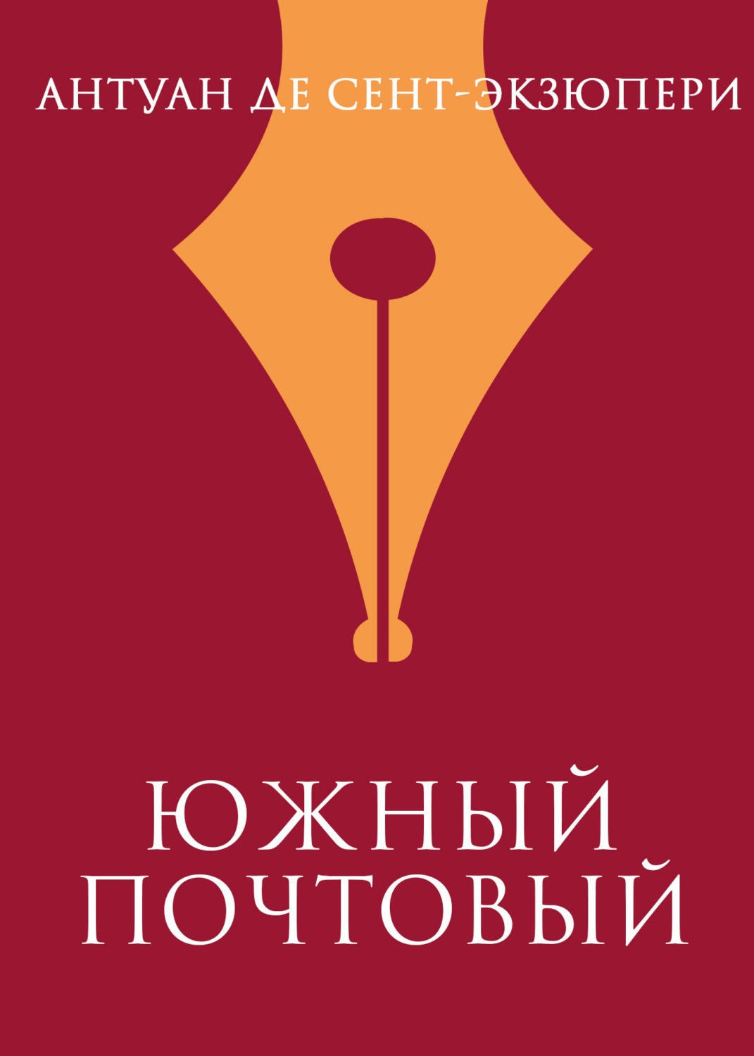 Южный почтовый. Южный почтовый Экзюпери книга. Антуан де сент-Экзюпери Южный почтовый. Антуан де сент-Экзюпери книги. Сент-Экзюпери книги книга.