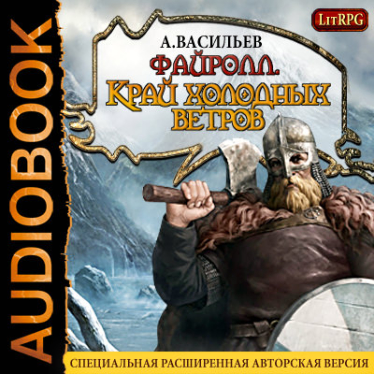 Litrpg. Файролл край холодных ветров. Файролл квадратура круга том 4. Файролл 3. Файролл 3.