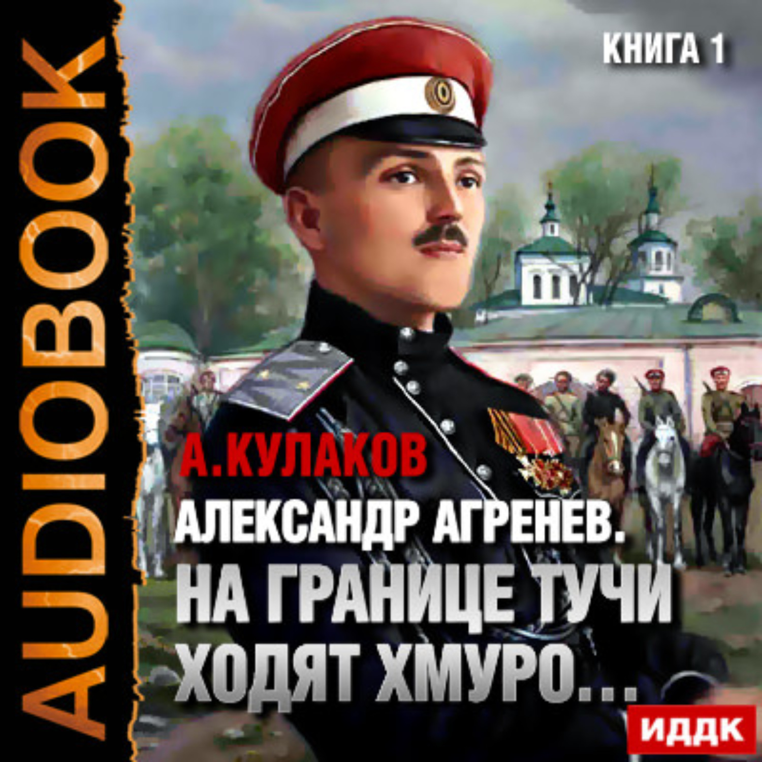 На границе тучи ходят хмуро. Кулаков Александр Агренев. На границе тучи ходят хмуро… Алексей Кулаков. На границе тучи ходят хмуро… Алексей Кулаков книга. Серия «Александр Агренев»:.