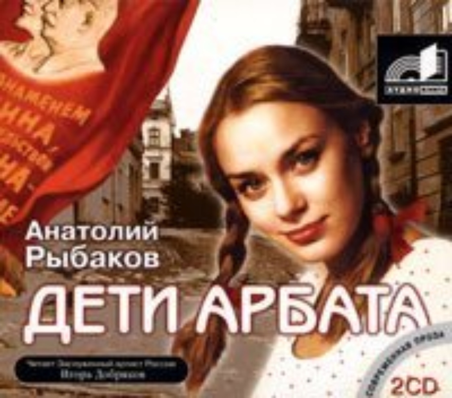 Рыбаков Дети Арбата Букинистическое Издание Купить