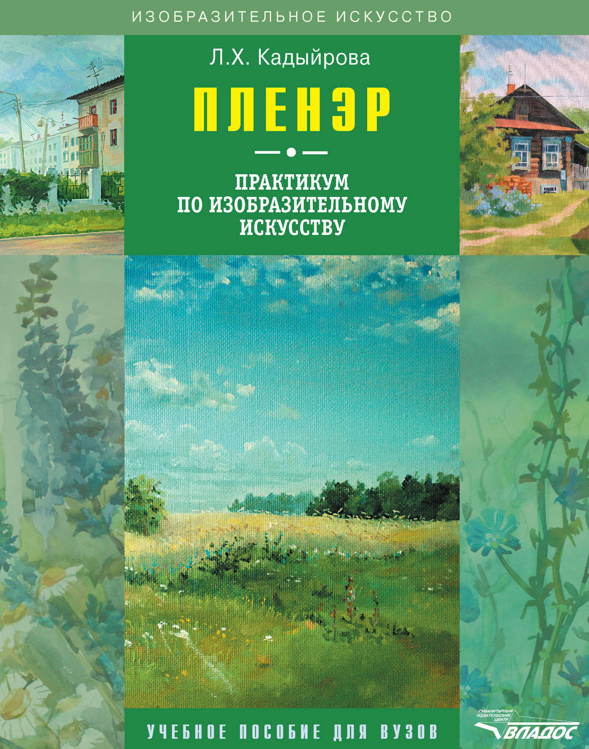 Изо л. Л. Х. пленэр: практикум по изобразительному искусству / л. х. Кадыйрова. Пленэр книги. Методические пособия по живописи. Лучшие книги по изобразительному искусству.