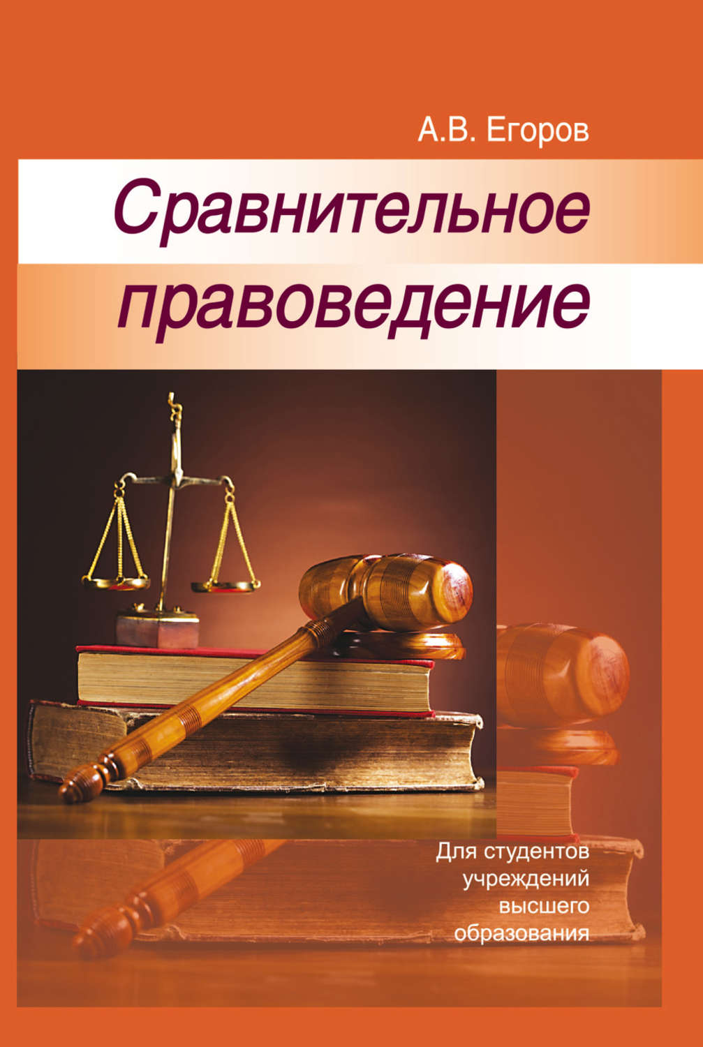 Правоведение. Сравнительное право. Сравнительное правоведение а. в. Егоров. Правоведение для студентов.