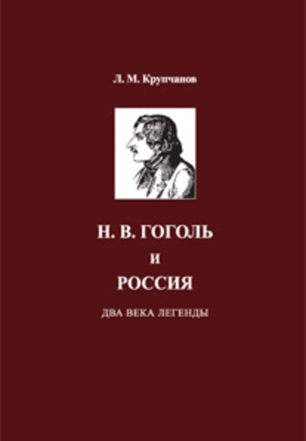 Литература н в гоголь. Гоголь о России. Монография Гоголя. Крупча́нов, Леони́д Мака́рович. Публицистика Гоголя.