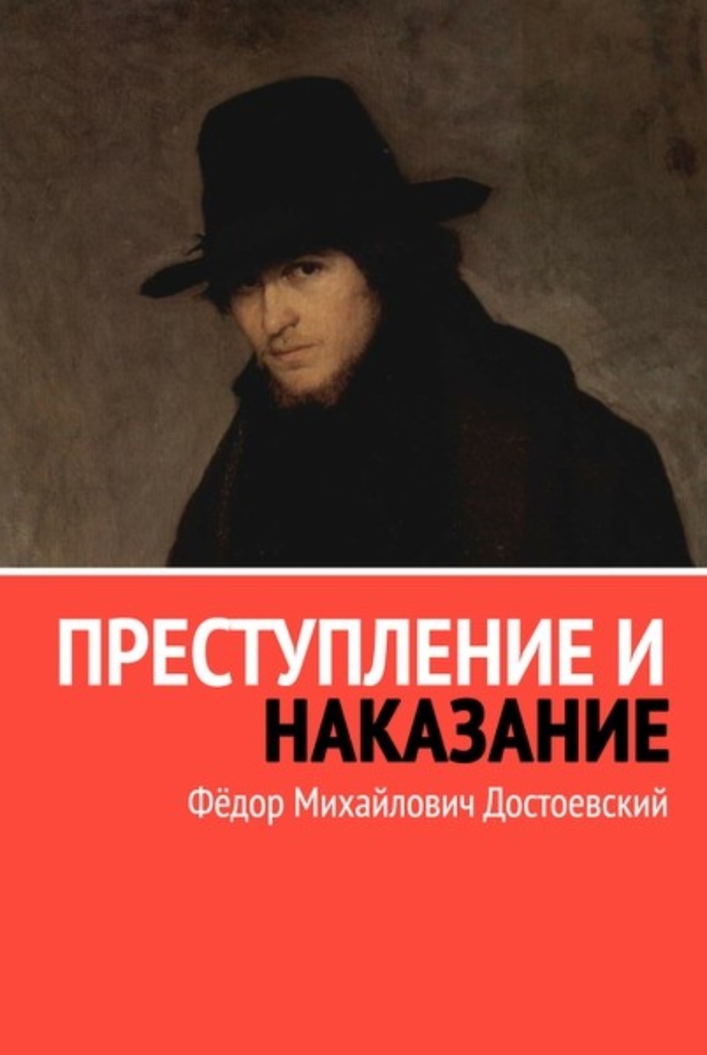 Преступление и наказание ф м. Преступление и наказание. Преступление и наказание Федор Достоевский. Преступление и наказание Федор Достоевский книга. Преступление и наказание обложка.