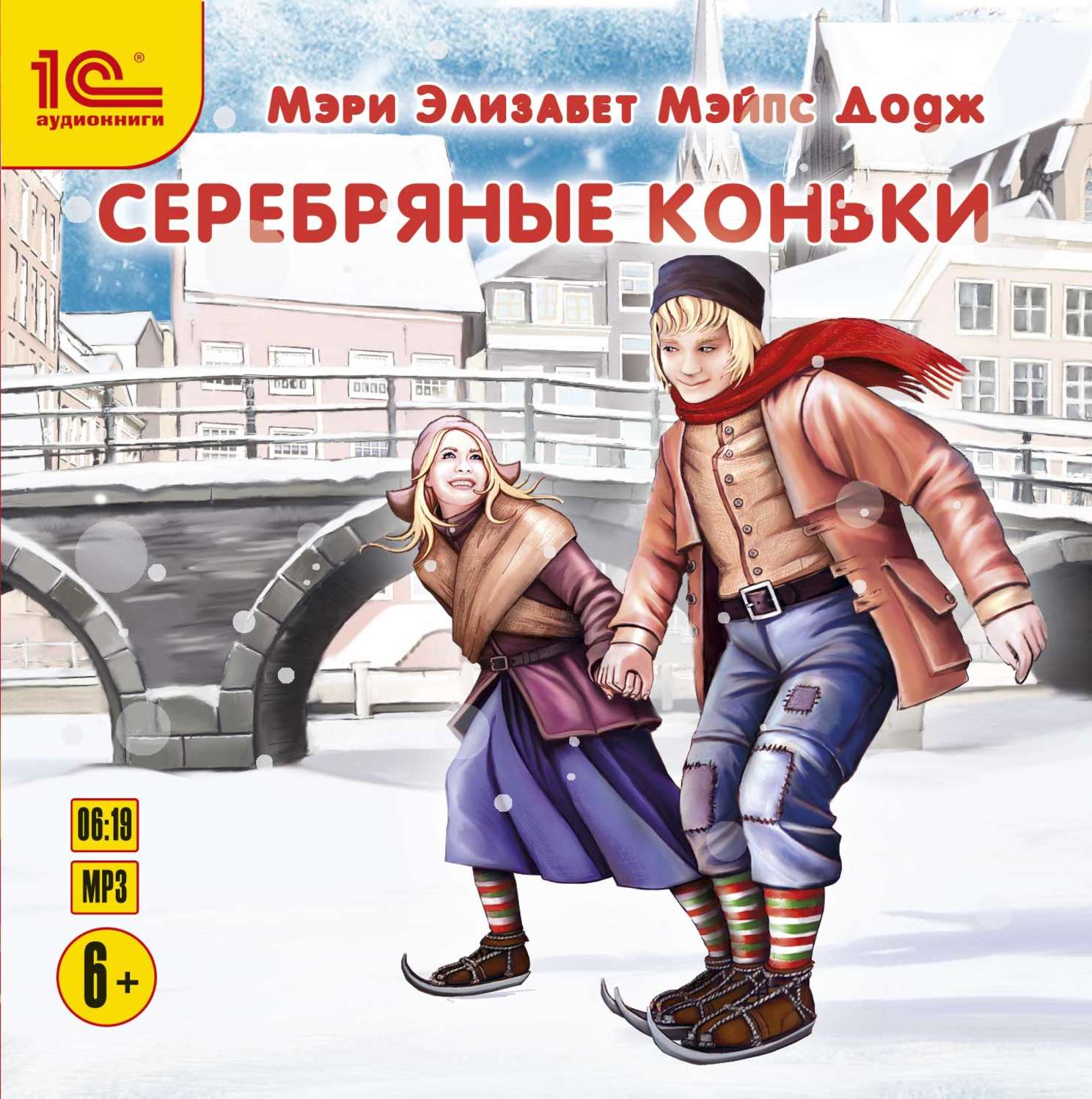 Серебряные коньки. Мэри Мэйпс Додж серебряные коньки. Мэри Элизабет Мэйпс Додж серебряные коньки. Серебряные коньки мери Мейпс Додж. Мэри Додж 