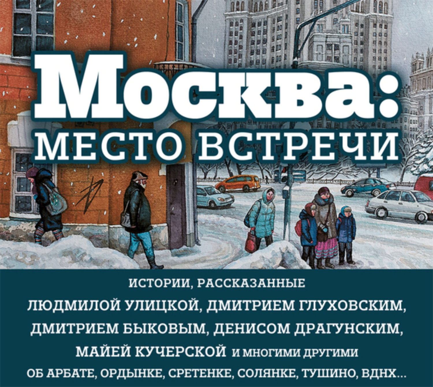 Место встречи отзывы. Москва: место встречи (сборник). Москва место встречи книга. Дмитрий Быков Москва место встречи. Москва место встречи городская проза.