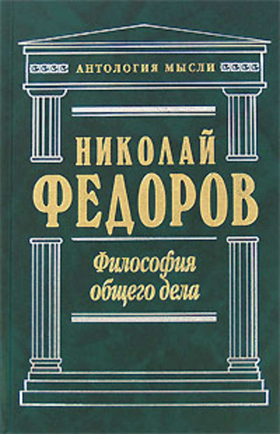 Философия общего дела н ф федорова презентация