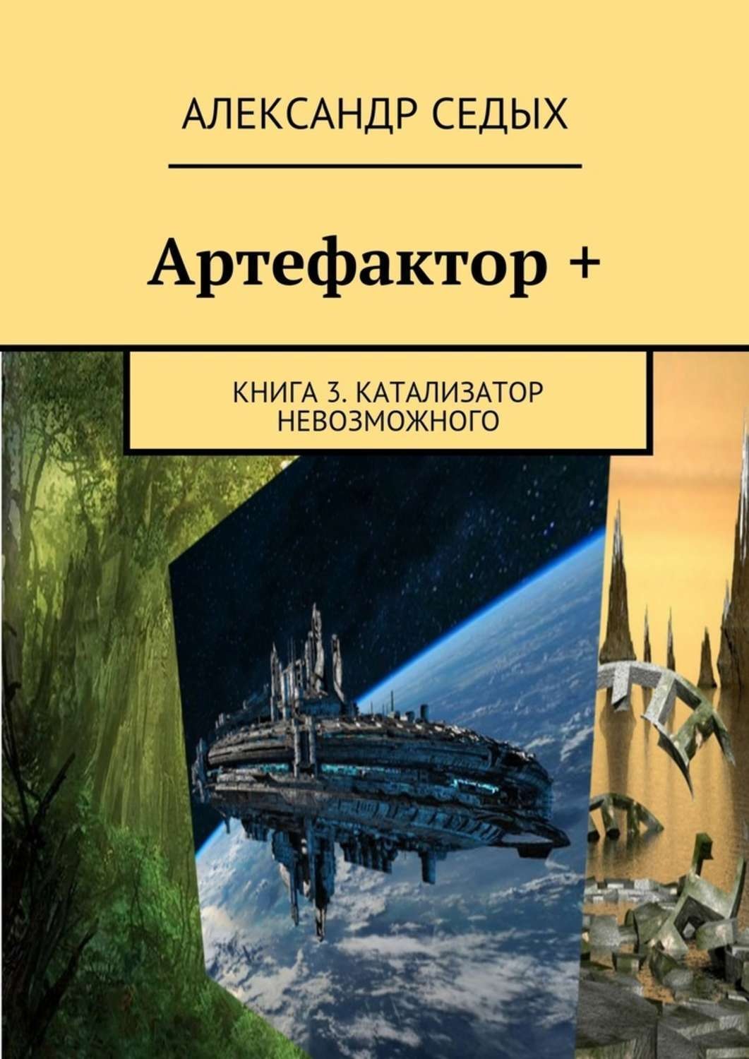 Городецкий другой мир. Артефактор +. Книга 3. катализатор невозможного Александр седых книга. Седых Александр Артефактор+. Седых Александр - Артефактор. Шаг в неизвестность.. Седых Александр катализатор невозможного.