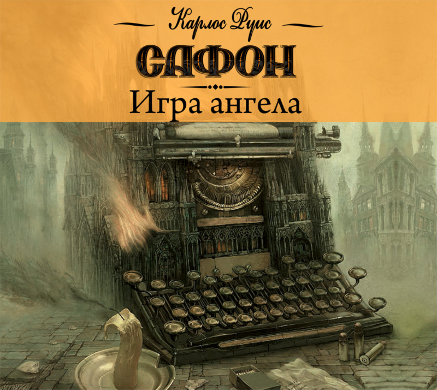 Версия epub. Игра ангела Карлос Руис Сафон. Сафон к. "игра ангела". Книга игра ангела Карлос. Карлос Руис Сафон кладбище забытых книг.