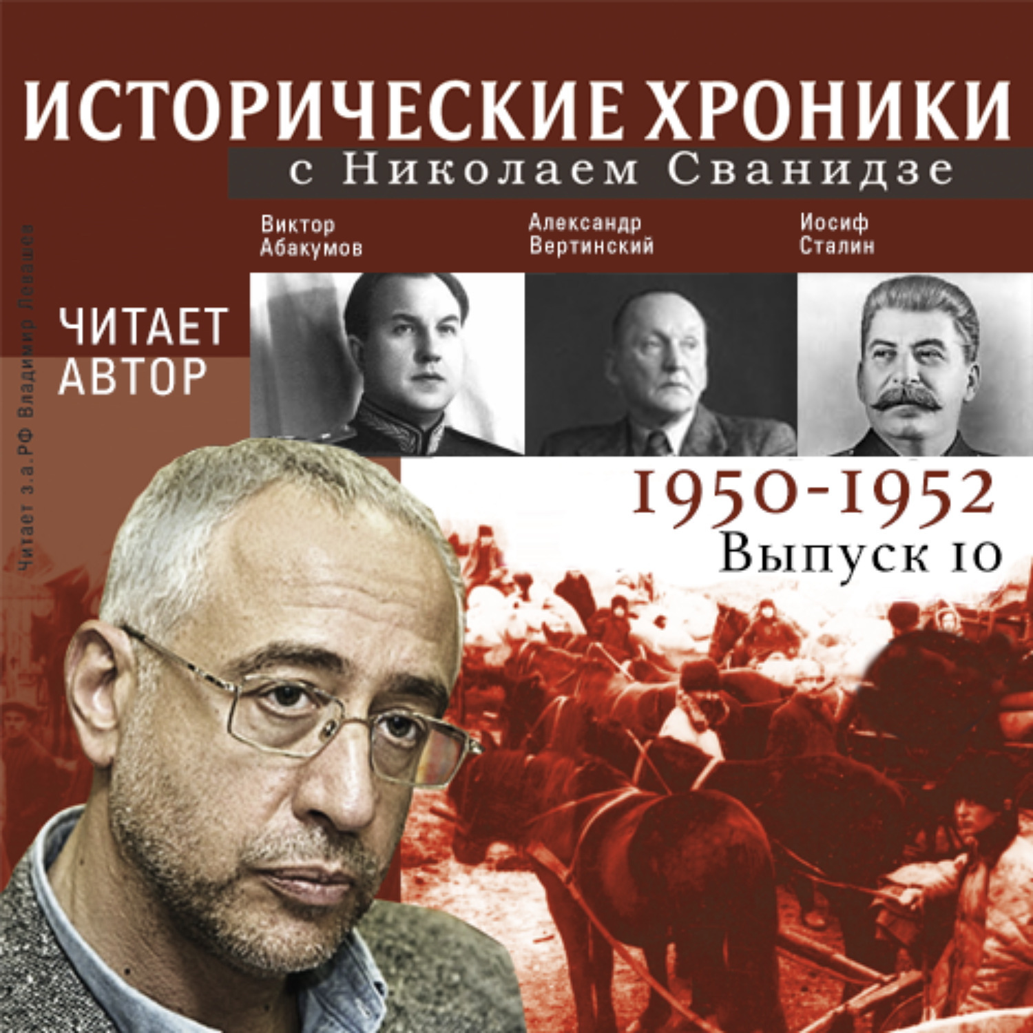 Исторические хроники. Исторические хроники с Николаем Сванидзе 1953. Исторические хроники с Николаем Сванидзе. Купить в Тюмени.