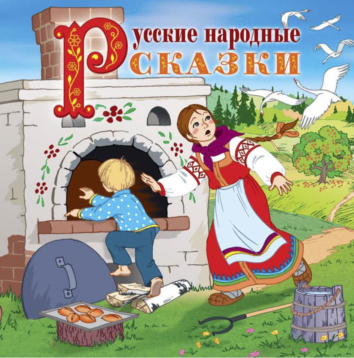 Русские народные сказки небольшие