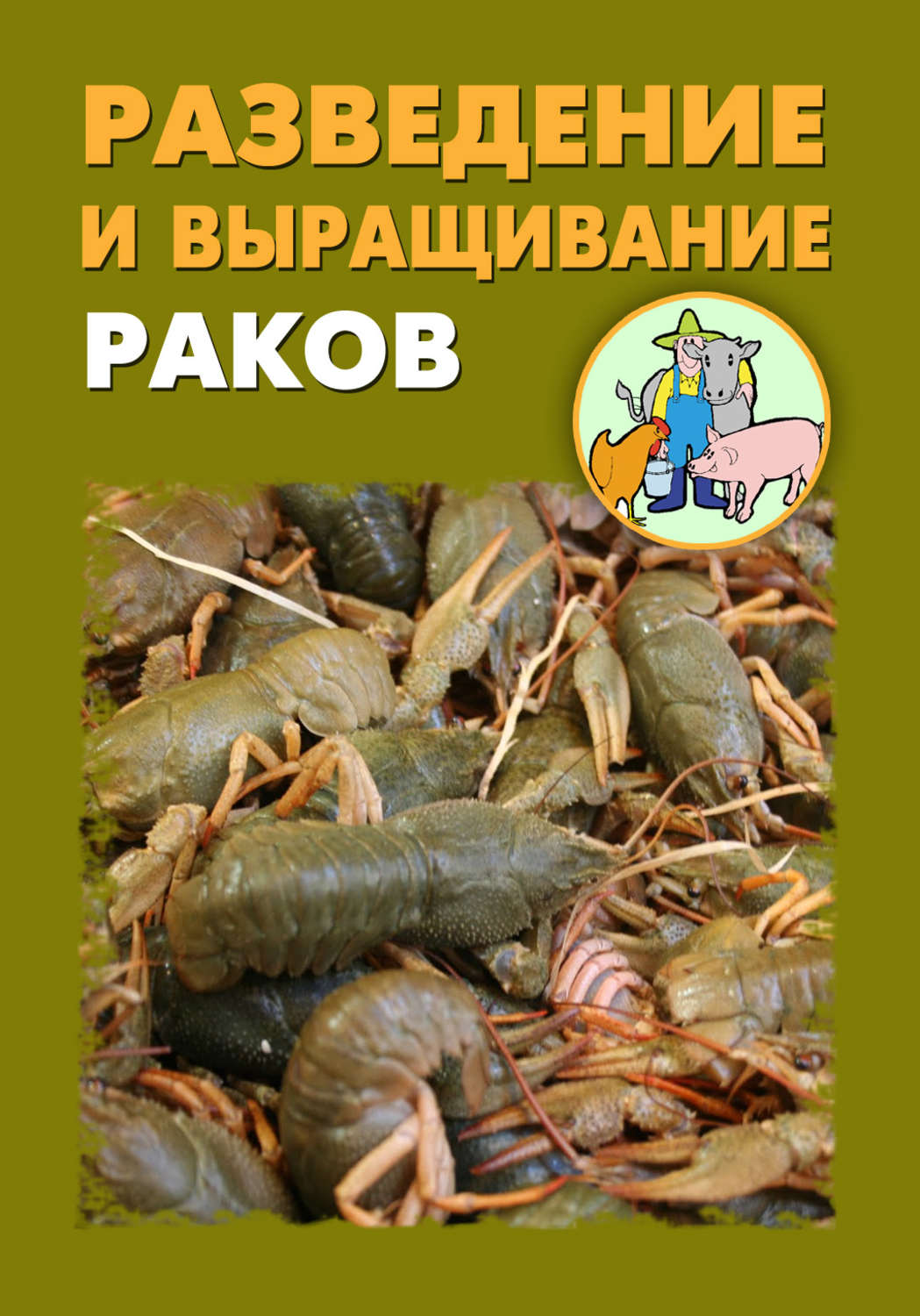 Книга рак. Книги по разведению рыб. Выращивание Рачков. Справочник по размножению. Книга разведение телефон.