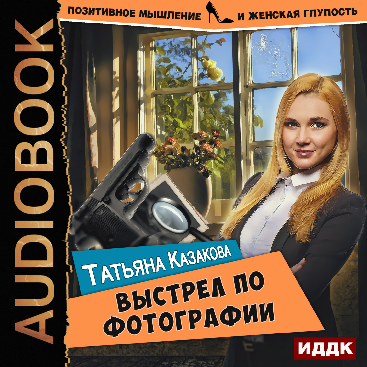 Лучшие аудиокниги татьяны. Татьяна Казакова книги. Аудиокнига выстрел. Казакова Татьяна Владимировна. Интересные позитивные аудиокниги.