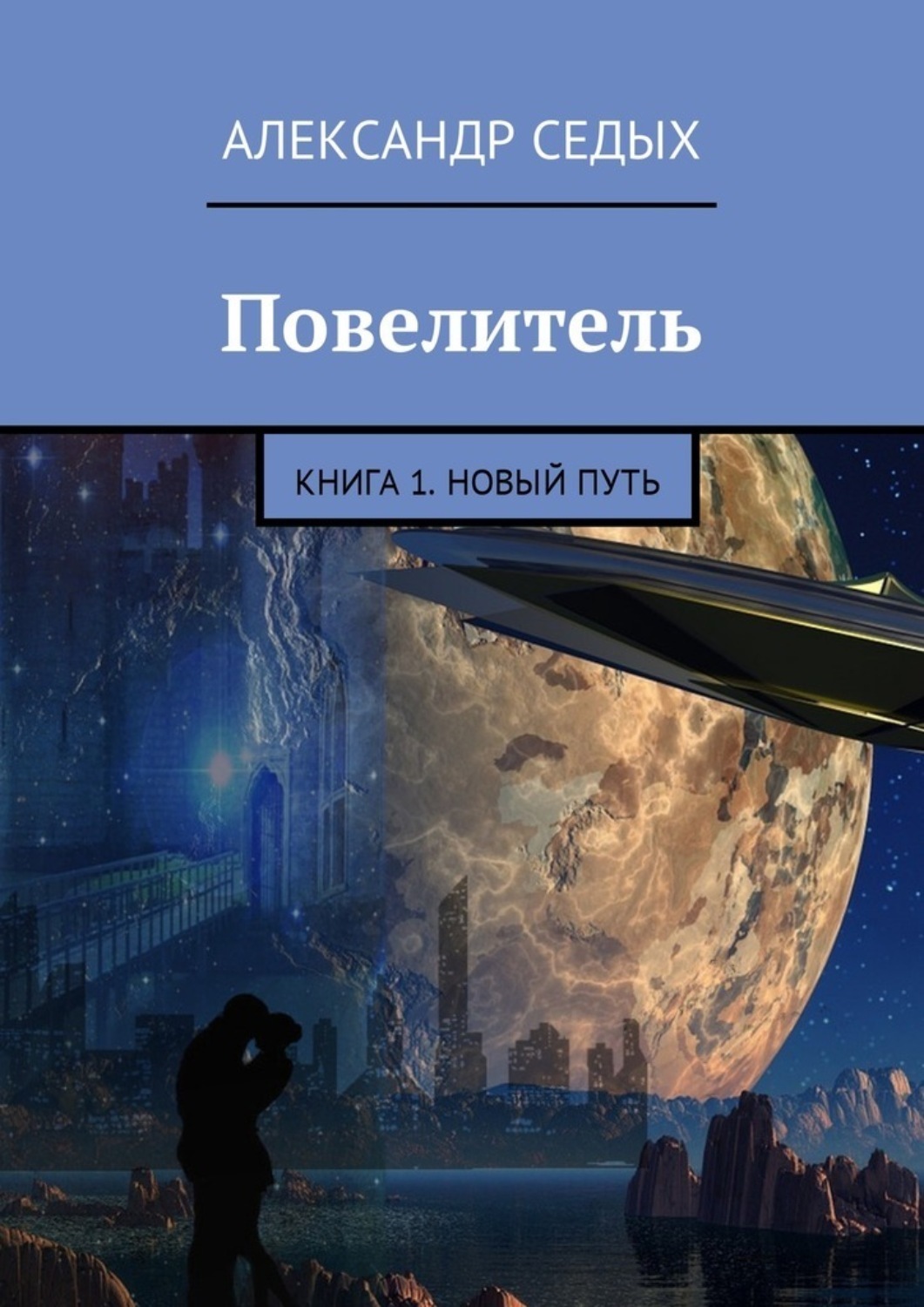 Седых александр проект надежда читать онлайн бесплатно полностью