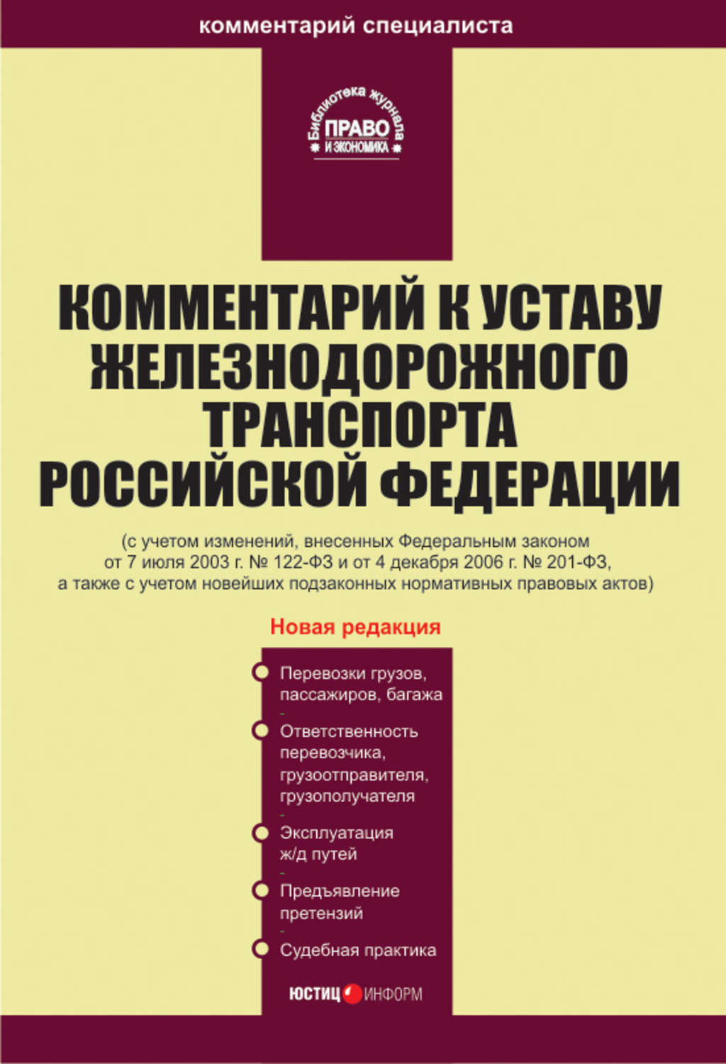 Устав железнодорожного транспорта. Устав железнодорожного транспорта Российской Федерации. Устав железнодорожного транспорта Российской Федерации книга. Федеральный устав железнодорожного транспорта. Устав железнодорожного транспорта книга.