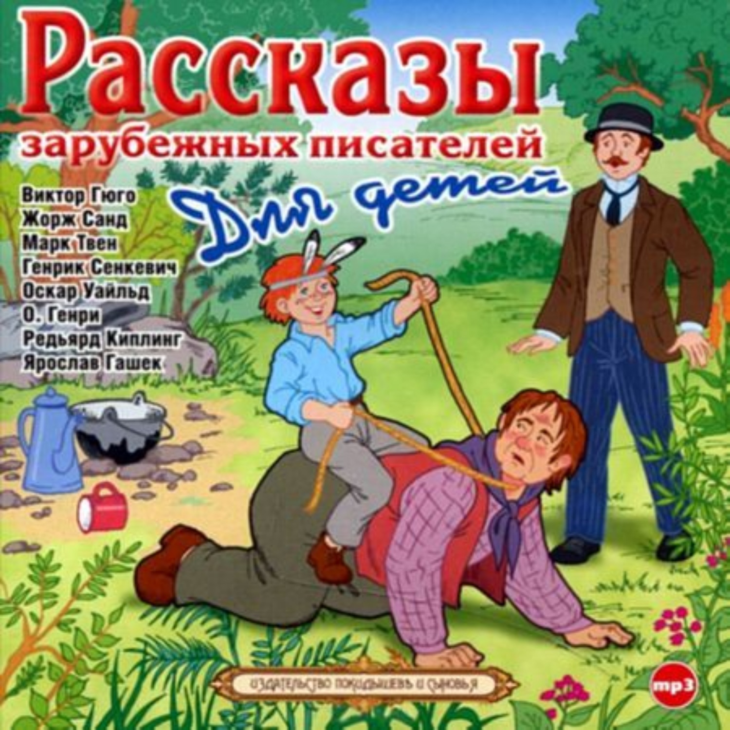 Включи аудиокниги для детей. Рассказы зарубежных писателей. Зарубежные рассказы зарубежных писателей. Рассказы зарубежных писателей для детей. Рассказы иностранных писателей для детей.