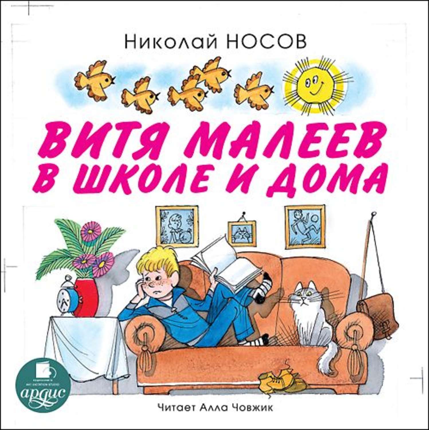 Четыре читать. Витя Малеев книга. Витя Малеев в школе и дома Николай Носов. Книга Носова Витя Малеев. Николая Носова «Витя Малеев в школе и дома».