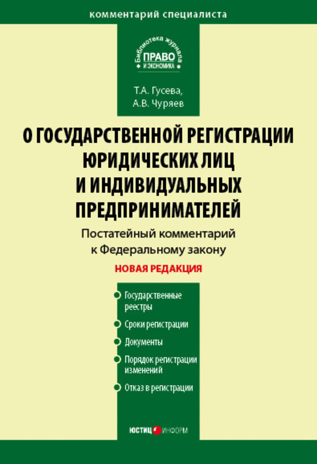 129 фз о регистрации юридических. 129 ФЗ О государственной регистрации. Федеральный закон о государственной регистрации юридических лиц. Федеральный закон 129. ФЗ-129 О регистрации юридических лиц.