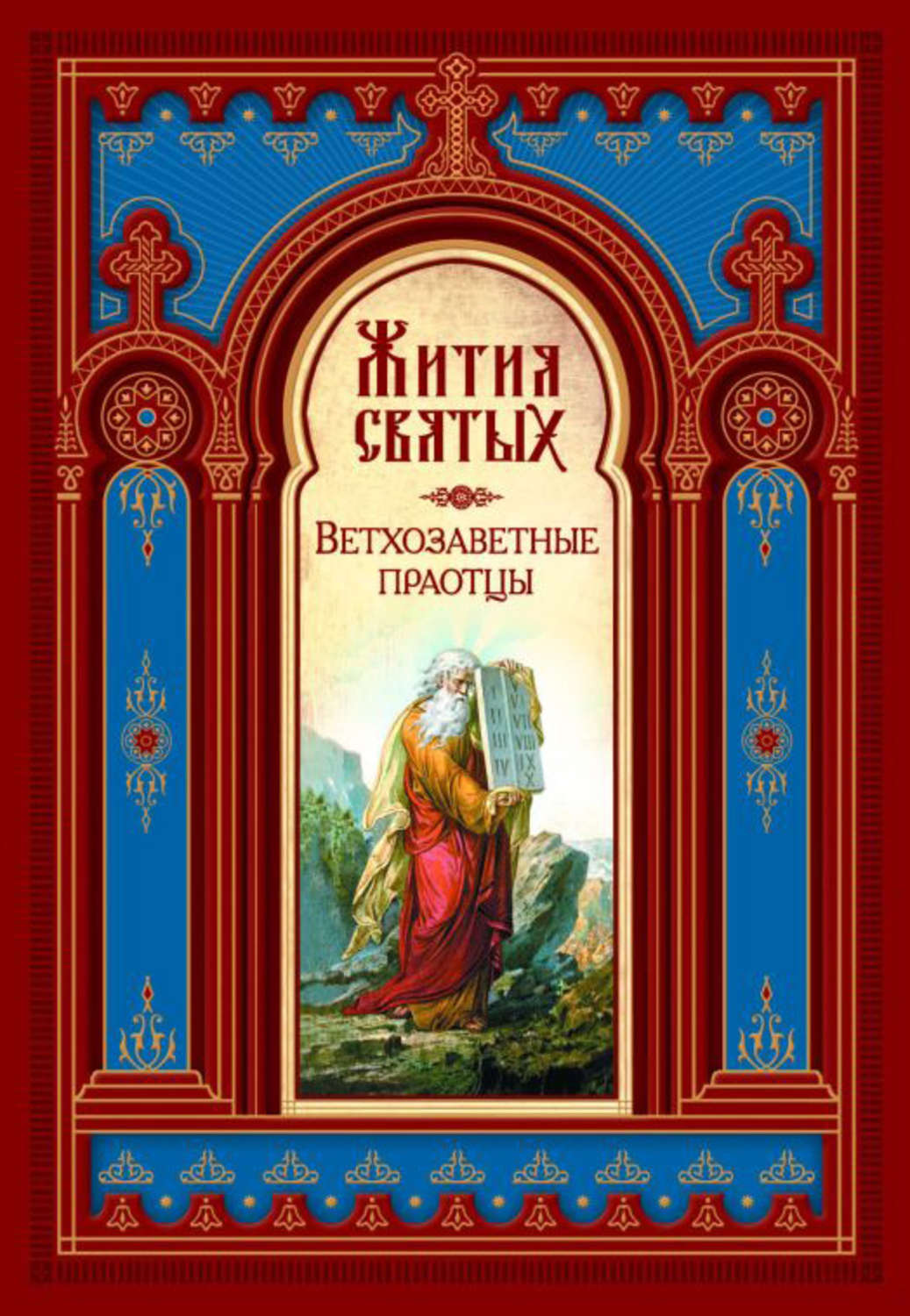 Читать книгу святой. Жития святых ветхозаветные праотцы. Житие святых ветхозаветные проатцы. Жития святых. Ветхозаветные праотцы книга. Житие святых обложки книг.