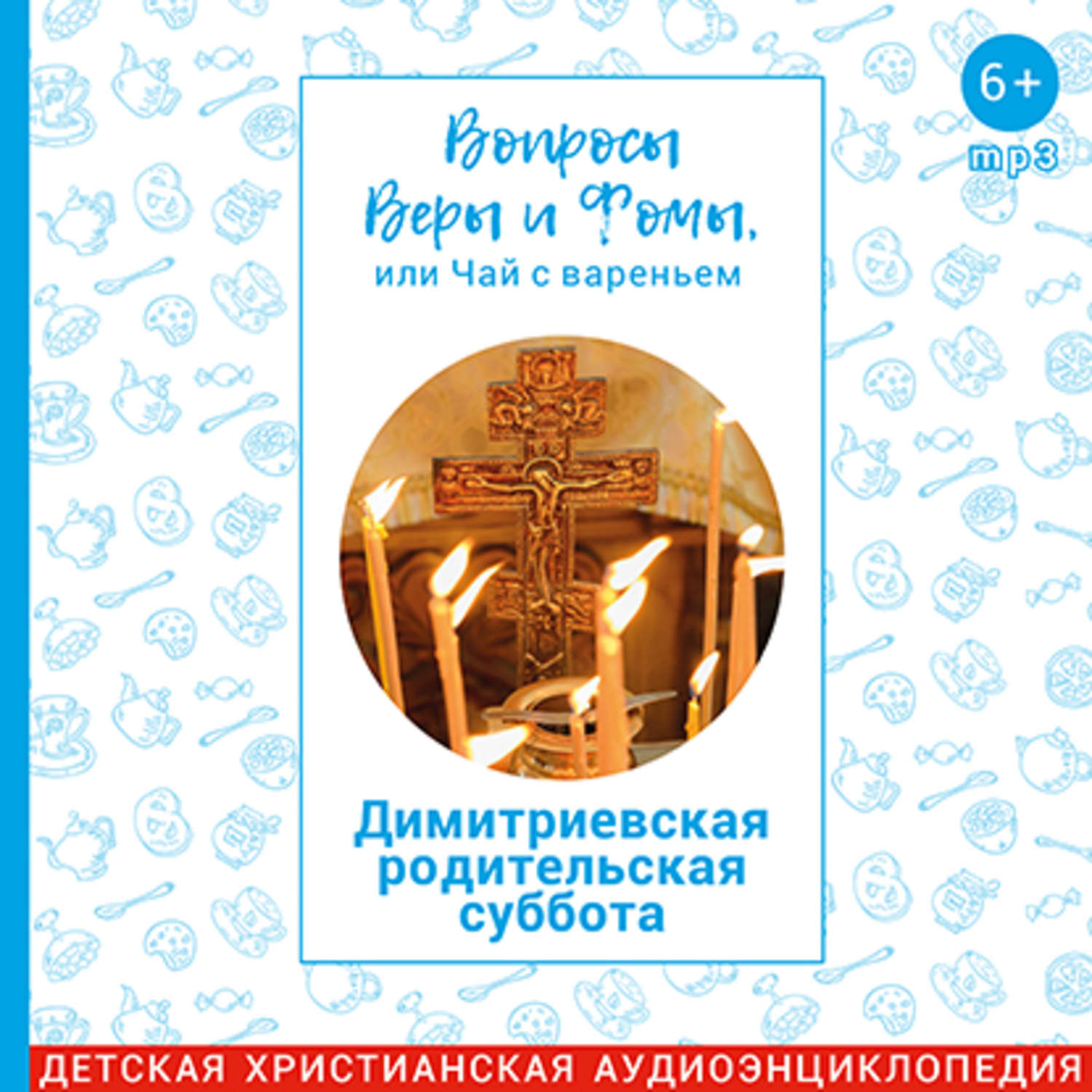 Вопросы веры и фомы или. Вопросы веры и Фомы или чай с вареньем. Вопросы веры и Фомы.