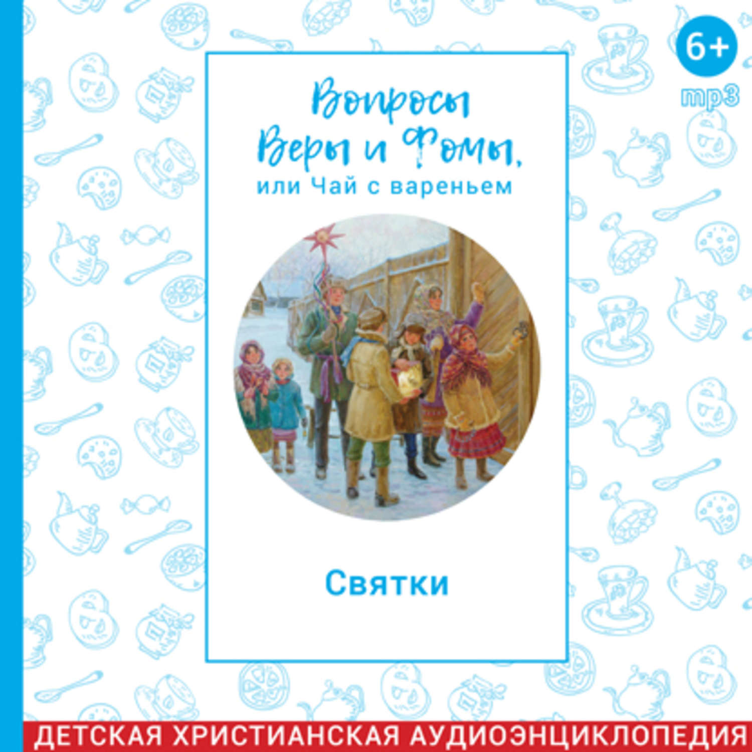 Вопросы веры и фомы или. Вопросы веры и Фомы. Вопросы веры и Фомы или чай с вареньем.