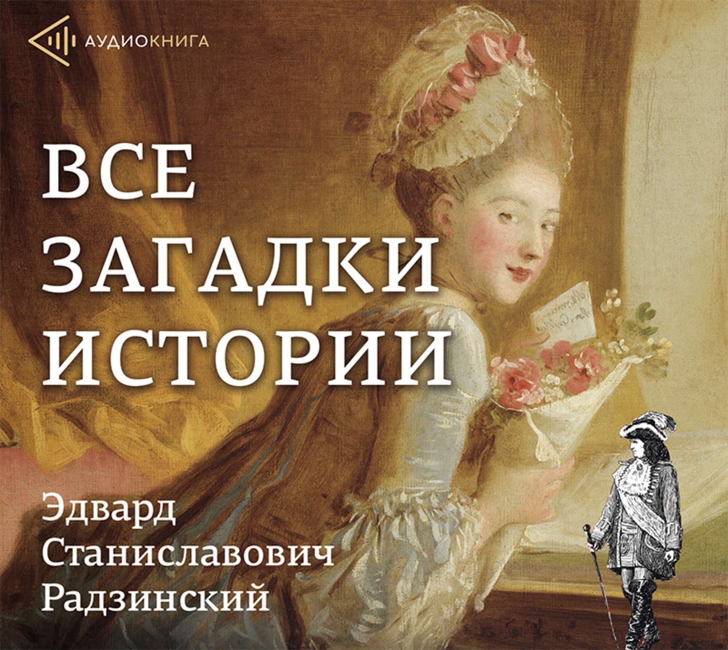 Аудиокнига слушать женское. Радзинский загадки истории. Загадки истории Эдварда Радзинского. Радзинский, э. с. загадки истории /. Радзинский загадки истории книга.