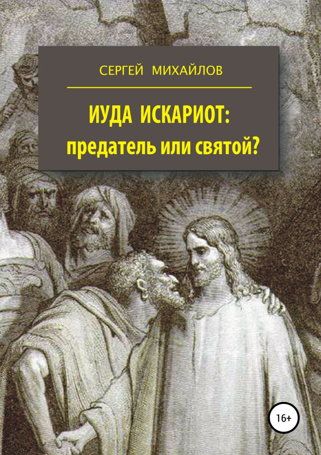 Картинка иуда искариот