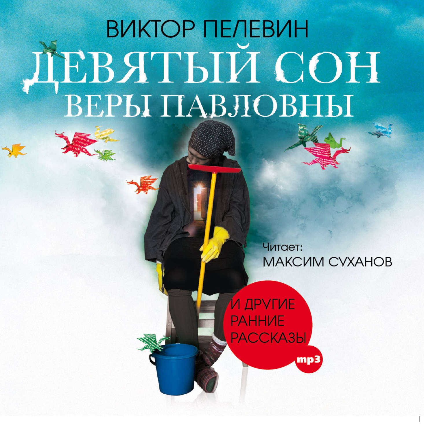 Аудиокниги девятый 4. Девятый сон веры Павловны. «Девятый сон веры Павловны» книга. Пелевин девятый сон.