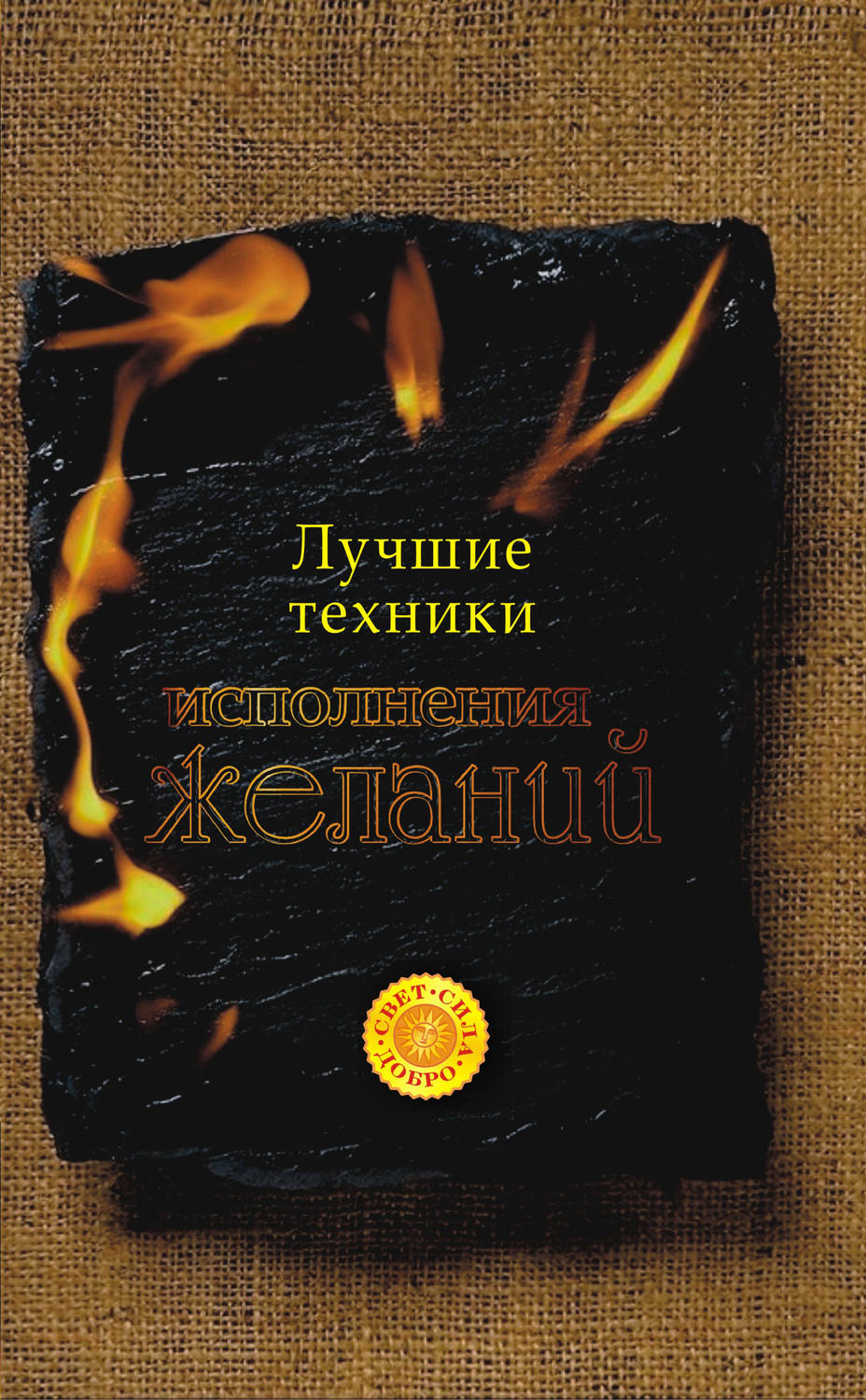 Техника желаний. Лучшие техники исполнения желаний. Книга исполнения желаний. Интересные книги исполнения желаний. Лучшие техники исполнения желаний Радченко.